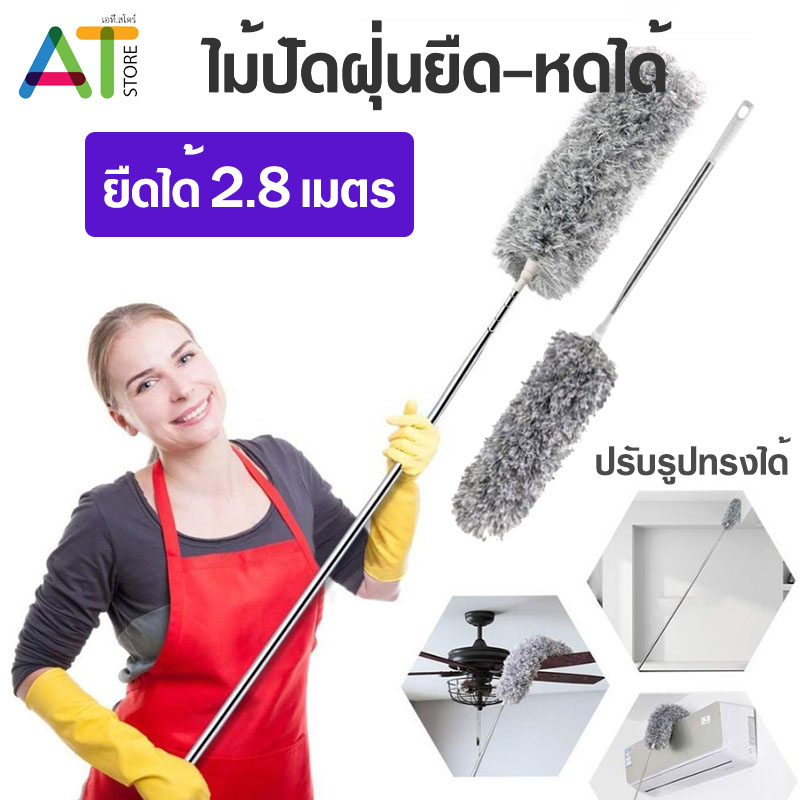 At.Store ไม้ปัดฝุ่น ยืด-หด ปรับได้ 2.8 เมตร ไม้ปัดฝุ่นไมโครไฟเบอร์ ไม้กวาดหยากไย่