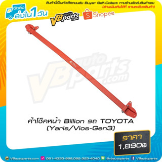 ค้ำโช็คหน้า Billion รถ TOYOTA (Yaris/Vios-Gen3)