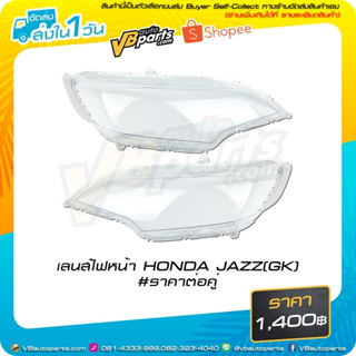 เลนส์ไฟหน้า HONDA JAZZ (GK) #ราคาต่อคู่