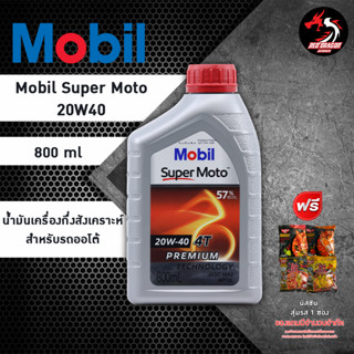 Mobil Super Moto 4T Synthetic Technology 20W40 ขนาด 0.8 ลิตร