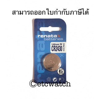 พร้อมส่ง&gt; ถ่านกระดุม Renata CR2430 Made in Switzerland 1 ก้อน