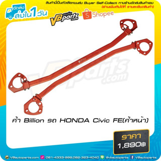 ค้ำ Billion รถ HONDA Civic FE (ค้ำหน้า)