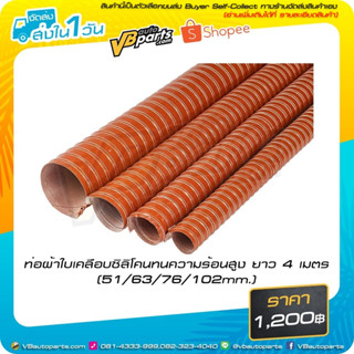 ท่อผ้าใบเคลือบซิลิโคนทนความร้อนสูง ยาว 4 เมตร(51/63/76/102mm.)