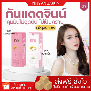 ☯️ {พร้อมส่ง+ของแถม}กันแดดจินน์ GYN Sunscreen กันแดดบางเบา ปรับผิวสว่าง1-2ระดับ ผิวหน้า หน้าผ่อง กันแดดผิว กันแดดผิวแพ้ง