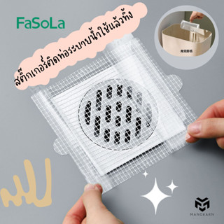 สติ๊กเกอร์ติดท่อน้ำทิ้ง สก็อตเทปติดฝาท่อแบบใช้แล้วทิ้ง FaSoLa