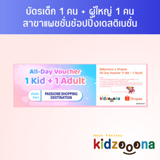 บัตรรายวันคิดส์ซูน่า (แพชชั่นช้อปปิ้งเดสติเนชั่น) เด็ก 1 คน + ผู้ใหญ่ 1 คน