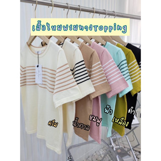 เสื้อไหมพรมลายทาง ป้ายTopping