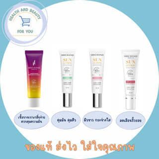 ศรีจันทร์ กันแดด 4 สูตร SRICHAND 15 ml.SRICHAND Luminescence/ Acne Care / Whitening / Anti Aging Sunscreen SPF50