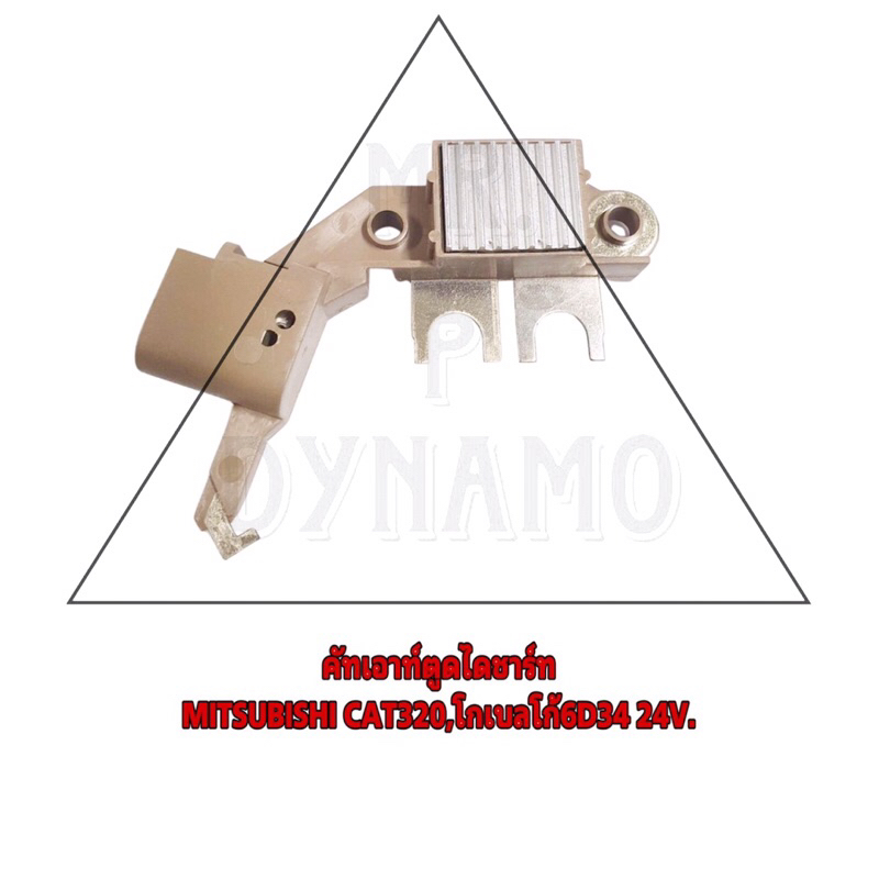 คัทเอาท์ตูดไดชาร์ท MITSUBISHI  CAT320,โกเบลโก้ 6D34 24V