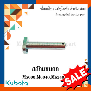 สลักแขนยก, สลักรถไถ รถแทรกเตอร์คูโบต้า รุ่น M5000, M6040, M6240  W9501-55051