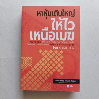 หนังสือ หาหุ้นเติบใหญ่ให้ไวเหนือเมฆ หนังสือดีที่นักลงคุณควรอ่าน