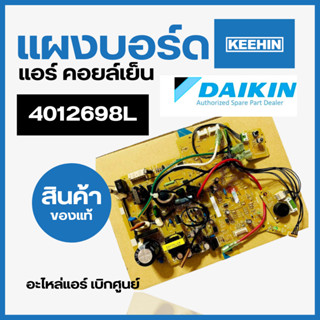 4012698L แผงวงจรแอร์ Daikin แผงบอร์ดแอร์ไดกิ้น 4012698 แผงบอร์ดคอยล์เย็น รุ่น ATM18MV2S, FTM18NV2S อะไหล่ของแท้ศูนย์