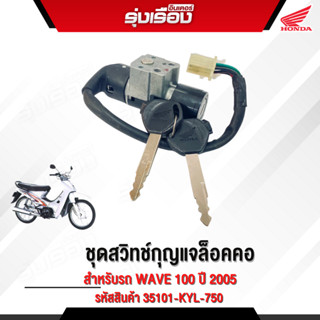 ชุดสวิทช์กุญแจล็อคคอ รถรุ่น ND125/M(D)  อะไหล่แท้ Honda รหัสสินค้า 35101-KTL-750