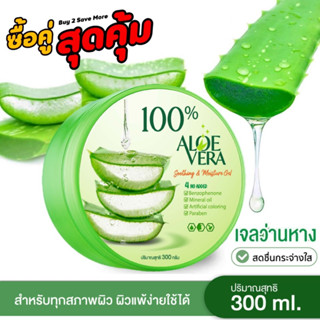 เจลว่านหางจรเข้ Aloe Vera  300ml ช่วยกระชับรูขุมขน บำรุงผิวพรรณให้ชุ่มชื้น เจลว่านหางจระเข้ ผิวชุ่มชื่น กระจ่างใส