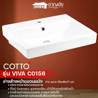 COTTO  C 0156 อ่างล้างหน้าแบบแขวนผนัง รุ่น VIVA  ขนาด 55 x 48 x 17 CM