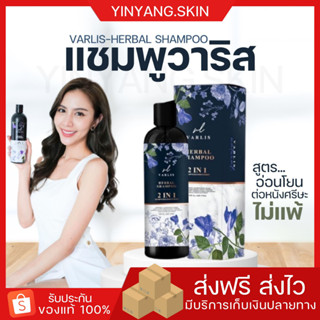 ☯️ {พร้อมส่ง+ของแถม}แชมพูวาริส แชมพูสมุนไพร Varis Herbal เร่งผมยาว เสริมสร้างรากผม ป้องกันผมขาดร่วง ฟื้นฟูผมเสีย