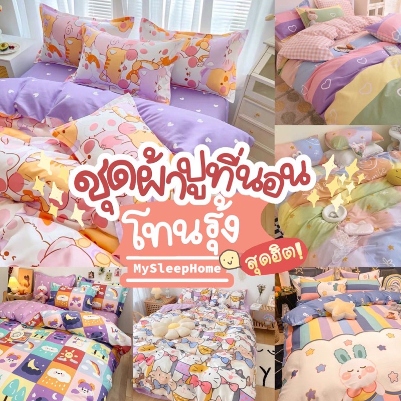 ชุดผ้าปูที่นอนครบเซ็ต 6 ชิ้น โทนรุ้ง