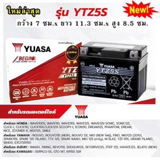 [แบตใหม่ ปี2023] YUASA แบตรถมอเตอร์ไซด์ YTZ5S (12v 5ah)