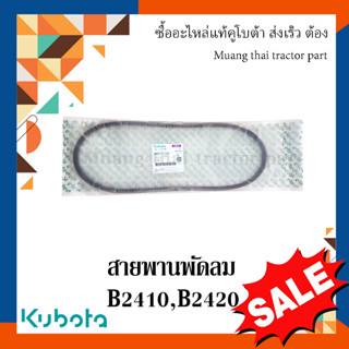 สายพานพัดลม รถแทรกเตอร์คูโบต้า รุ่น B2410 - B2420 w9501-11080