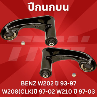 ปีกนกบน BENZ W202 ปี 93-97,W208(CLK)ปี 97-02 W210 ปี 97-03 TRW JTC984-JTC985