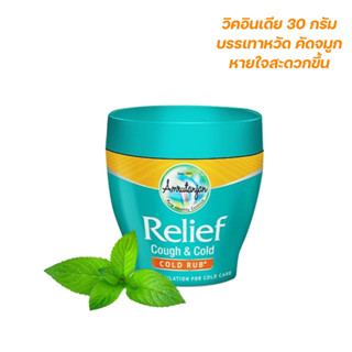 วิคอินเดีย Relief Cough &amp; Cold 30g. บรรเทาหวัด คัดจมูก แก้ไอ หลับสบาย หายใจโล่ง