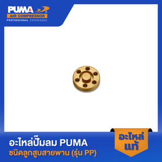 PUMA วาล์วไอดีเฉพาะวาล์ว 1-2 HP 2 สูบ รุ่น PP-21,PP-22