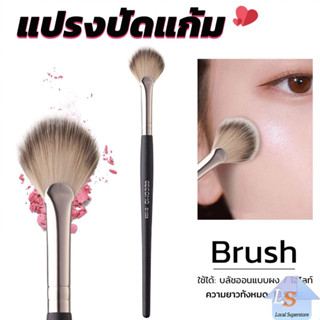 แปรงปัดไฮไลท์ แปรงปัดแก้ม ทรงใบพัดขนาดเล็ก Makeup brush