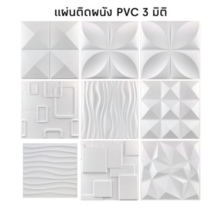 3D แผ่นติดผนัง วอลเปเปอร์ PVC วัสดุตกแต่ง แผ่นผนัง พีวีซี ความหนาแน่นสูง ขนาด 30x30 เซน