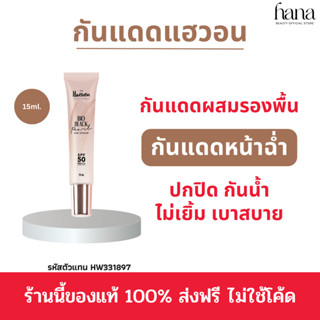 กันน้ำ ปกปิด 🔥 ส่งฟรี❗️ครีมกันแดดแฮวอน Haewon Sun Cream SPF 50 PA+++ ครีมกันแดด กันน้ำ ปกปิด ไม่อุดตันรูขุมขน 15 กรัม