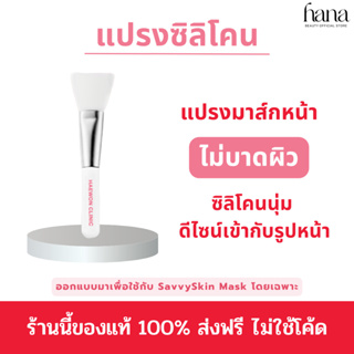 แปรงทรีตเมนท์ แปรงมาส์ก แฮวอนคลินิก สำหรับมาส์กหน้า ซิลิโคนนุ่ม ไม่บาดผิว ดีไซน์เข้ามุม เข้ากับรูปหน้า