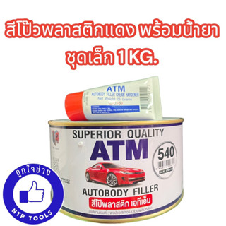 สีโป๊วพลาสติก สีแดง ATM พร้อมน้ำยา ชุดเล็ก 1 กิโลกรัม