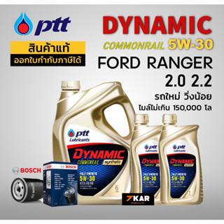 ชุดน้ำมันเครื่อง FORD RANGER 2.0 2.2 ( PTT DYNAMIC 5W-30 8L + กรองน้ำมันเครื่อง BOSCH)