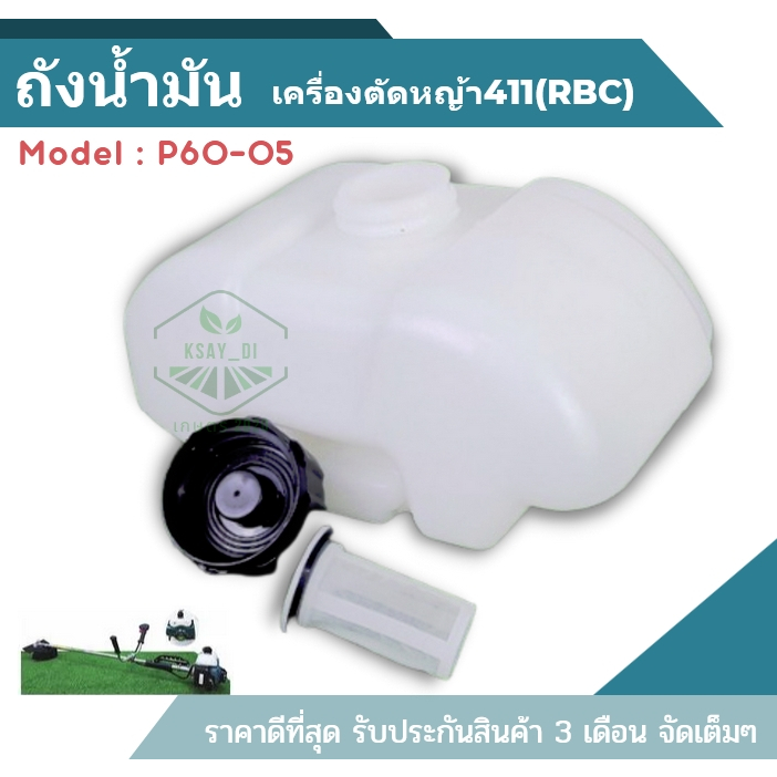 ถังน้ำมัน 411RBC  พลาสติกหนา เครื่องตัดหญ้า ถังน้ำมัน411 ถังน้ำมันเครื่องตัดหญ้า พร้อมกรองน้ำมัน