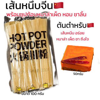 [ เส้น+ซุปหมาล่า ] เส้นมันเทศ เส้นหนึบหมาล่า 100กรัม  พร้อมซุปหมาล่าก้อน50กรัม พร้อมทาน ต้นฉบับฉงชิ่ง เผ็ด ชา ถึงใจ