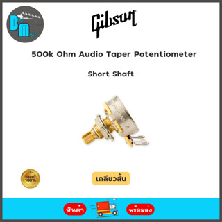 Gibson 500k Ohm Audio Taper Potentiometer พอทวอลุ่ม-โทน 500k เกลียวสั้น