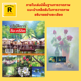 หนังสือศิลปะ ปฏิบัติการสีอะครีลิค : อุปกรณ์ที่ใช้ในสีอะครีลิค ความรู้พื้นฐานเกี่ยวกับสี การจัดองค์ประกอบของภาพ เทคนิคการ