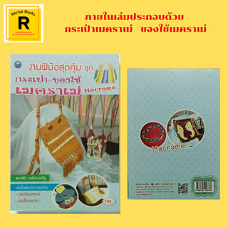 หนังสืองานฝีมือ งานฝีมือสุดคุ้ม ชุด กระเป๋า-ของใช้ เมครเม่ : วัสดุอุปกรณ์ การผูกลายพื้นฐาน กระเป๋าแบบที่ 1 - แบบที่ 5