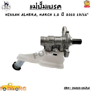 แม่ปั้มเบรค NISSAN ALMERA, MARCH 1.2 ปี 2010 13/16" OEM : D6010-1HJ1A