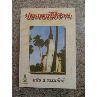 หนังสือประเพณีอีสาน ฉบับ ส. ธรรมภักดี