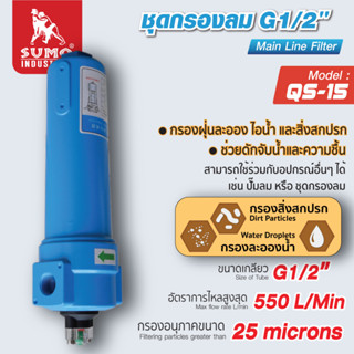ฟิลเตอร์ดักน้ำ รุ่น QS-15 SUMO