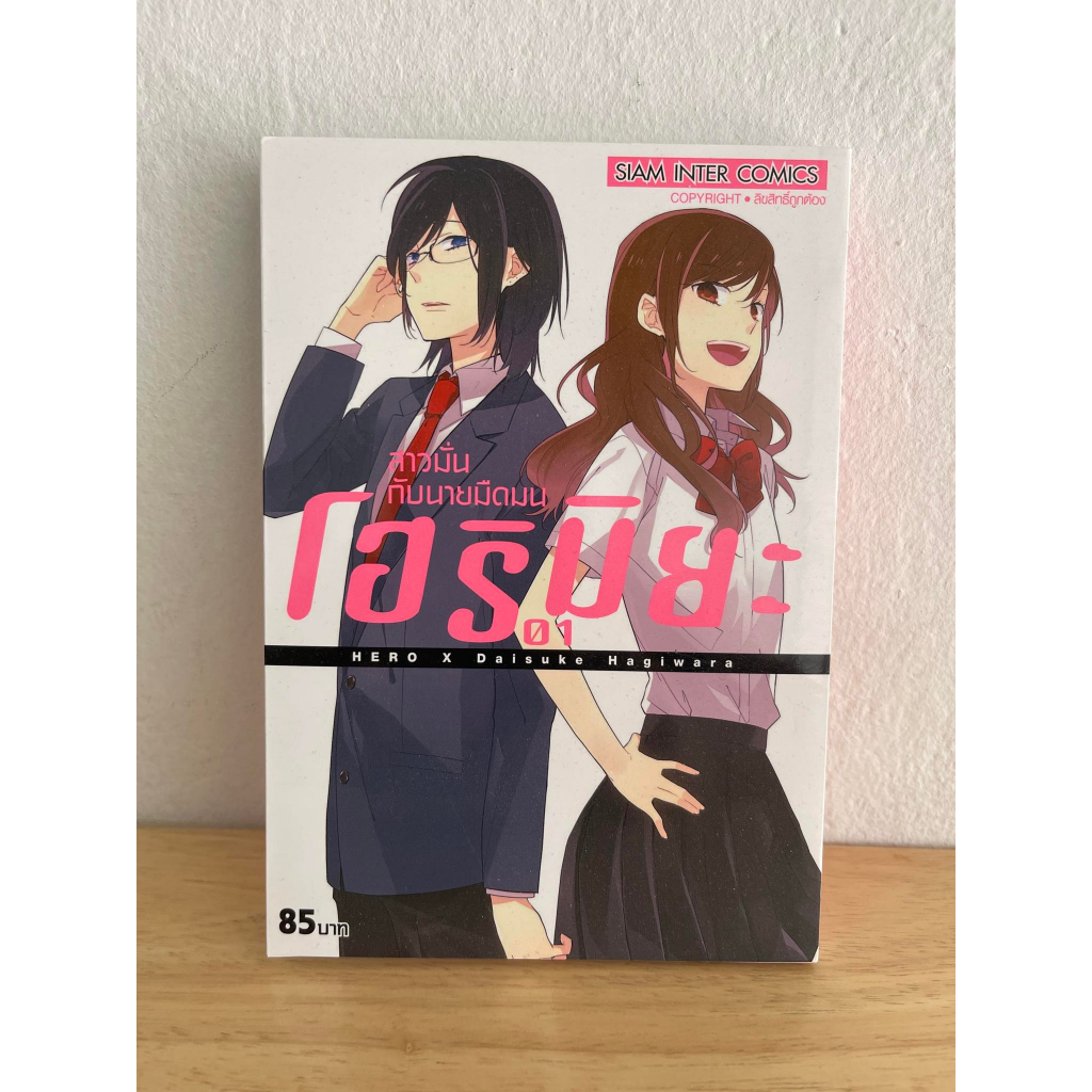 เศษหนังสือการ์ตูน โฮริมิยะ Horimiya สภาพบ้านสวยกระดาษเรียบ เล่ม 1 หายาก