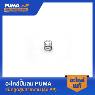 PUMA สปริงวาล์วไอดี 1-2 HP 2 สูบ รุ่น PP-21,PP-22