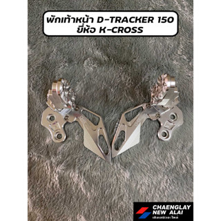 พักเท้าหน้า D-Tracker 150 ยี่ห้อ K-CROSS (คู่)