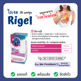 บรรเทาแสบร้อนกลางทรวงอก เนื่องจากกรดไหลย้อน ลดกรดไหลย้อน ไรเจล Rigel 30 แคปซูล