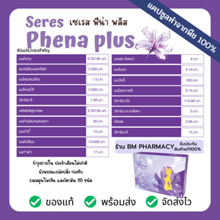 อาหารเสริมสมุนไพรบำรุงสุขภาพสำหรับท่านหญิง Seres Phena plus ฟีน่า พลัส บำรุงภายใน ประจำเดือนไม่ปกติ ผิวพรรณเปล่งปลั่ง