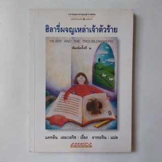 หนังสือ ฮิลารี่ผจญเหล่าเจ้าตัวร้าย - แคทลีน เลอเวอริช (Kathleen Leverich)