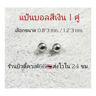 (1 คู่) แป้นต่างหู สำหรับก้าน 0.8/1.2 mm. แป้นบอล 3/4 มม. สีเงิน/ทอง/ดำ ส่งจากไทย แป้นจิว จิวหู