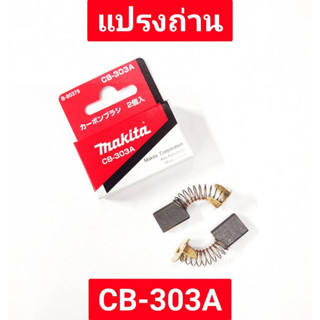 แปรงถ่าน CB-303A ยี่ห้อ MAKITA ของแท้!!