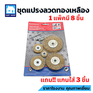 แปรงลวดทองเหลือง (แพ็ค 8ชิ้น) ขัดสนิม ขัดผิวโลหะ คราบสกปรก ลวดสปริงพิเศษ ไม่ขาดง่าย!! ราคาถูก