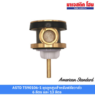 ASTD T590106-1 อะไหล่ฟลัชวาล์ว ชุดลูกสูบสำหรับฟลัชวาล์ว 6 ลิตร และ 13 ลิตร